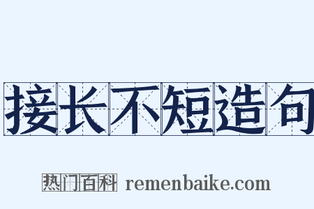 接长不短造句是什么意思的图片